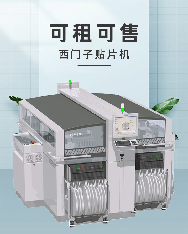 西門(mén)子貼片機(jī)租售 西門(mén)子貼片機(jī)租售