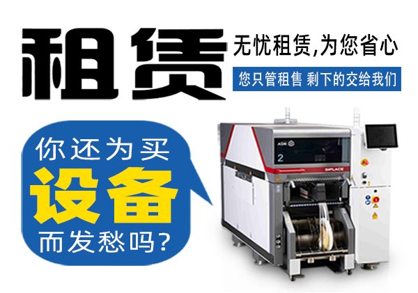 托普科實(shí)業(yè)SMT貼片機(jī)租賃商家 托普科實(shí)業(yè)SMT貼片機(jī)租賃商家