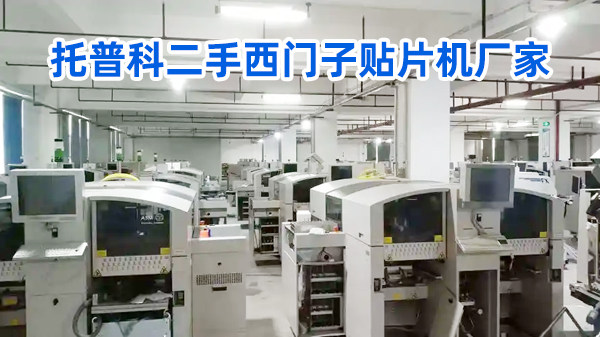 托普科二手西門子貼片機(jī)廠家 托普科二手西門子貼片機(jī)廠家